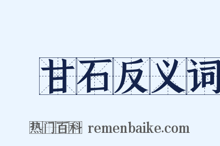 爐甘石反义词是什么意思的图片